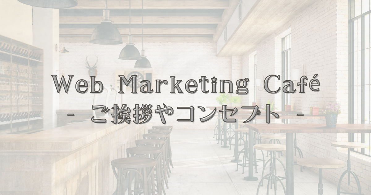 "はじめに"の記事のためのウェブマーケティングカフェのアイキャッチ画像