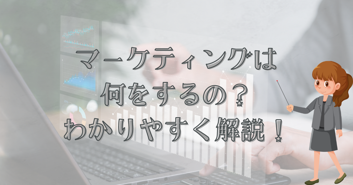 『「マーケティングって何をするの？」』を初心者にもわかりやすく解説した記事のアイキャッチ画像