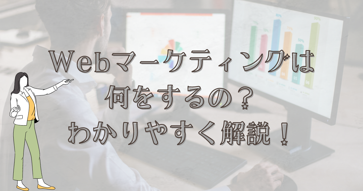 『Webマーケティングは何をするの？わかりやすく解説！』の記事のアイキャッチ画像