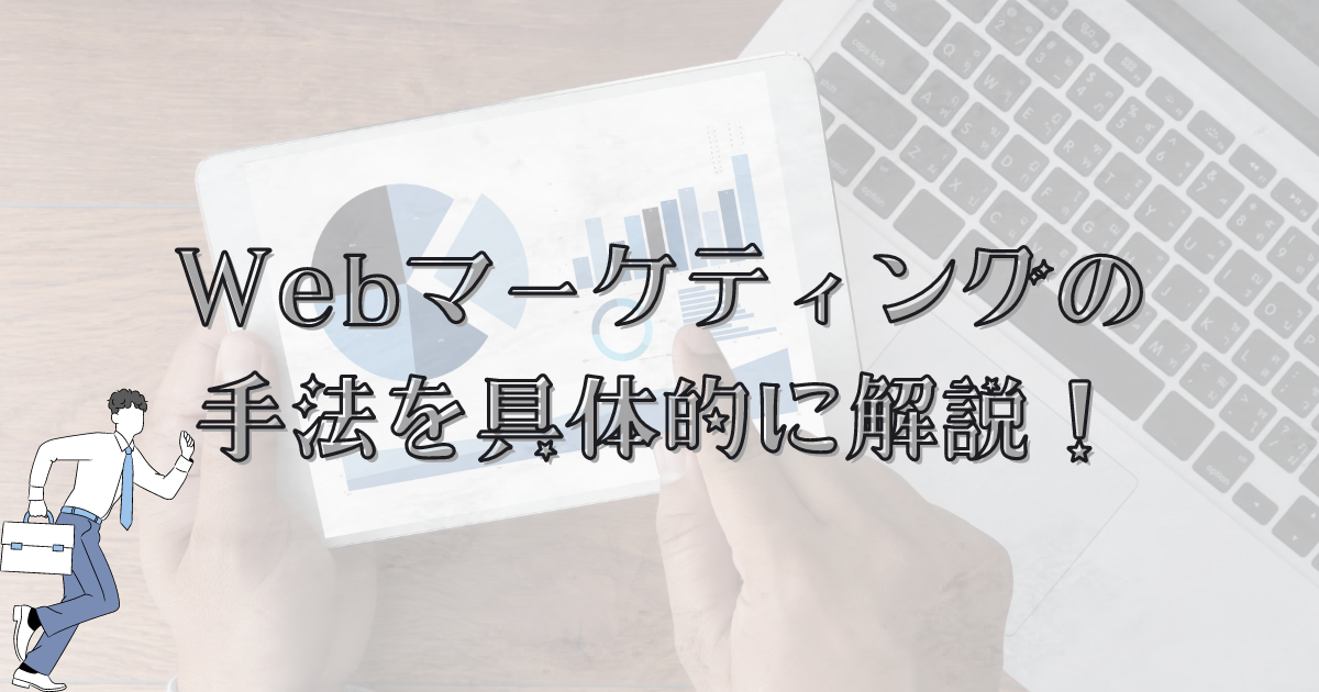 『初心者向けWebマーケティング手法ガイド｜やさしく解説します！』の記事のアイキャッチ画像。Webマーケティングの手法を具体的に解説している。