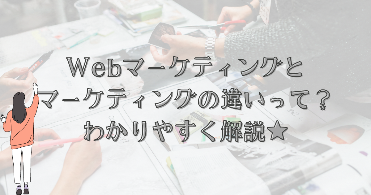 「スマートフォンの例で学ぶ！Webマーケティングとマーケティングの違いをわかりやすく解説」の記事のアイキャッチ画像。背景にはデスクで作業する人々が映し出されている。